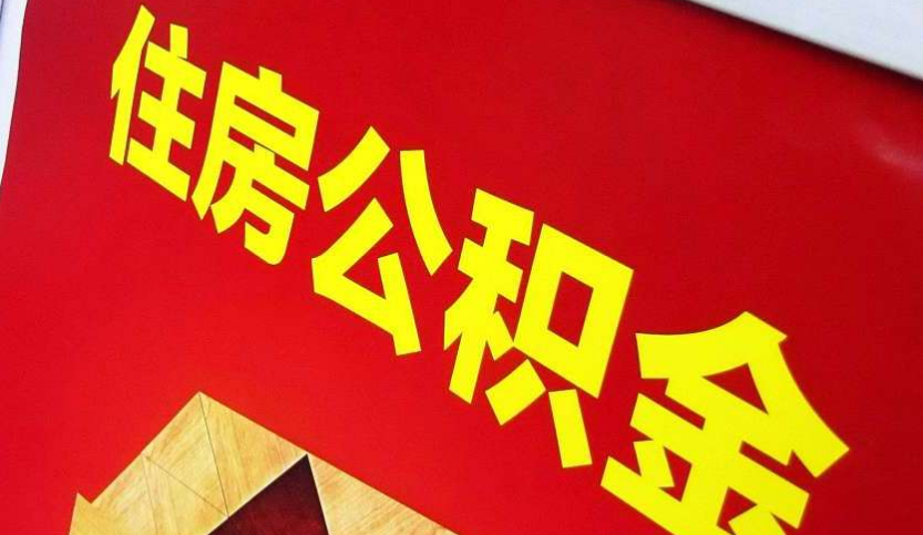 惠济出境定居怎么提取公积金？